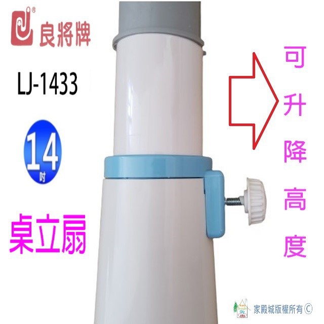 良將 LJ-1433  14吋桌立扇(顏色隨機出貨)