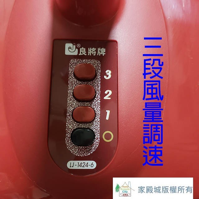 良將 LJ-1424-6  14吋桌扇(顏色隨機出貨）