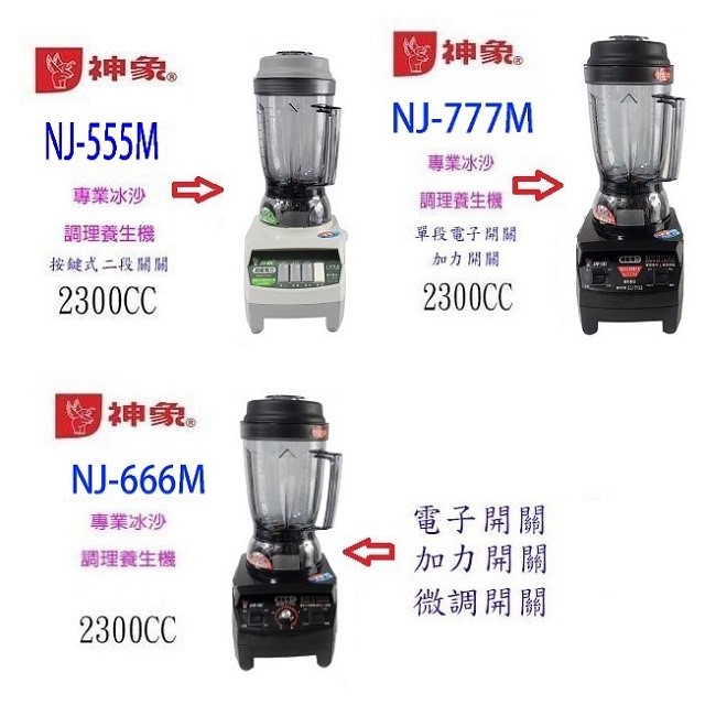 神象 NJ-555M  專業冰沙 2.3L 調理養生機