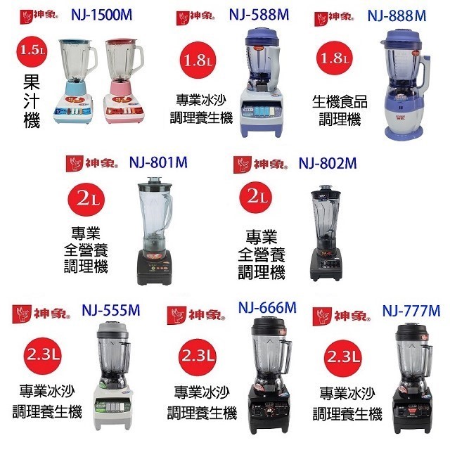 神象 NJ-666M  專業冰沙 2.3L 調理養生機