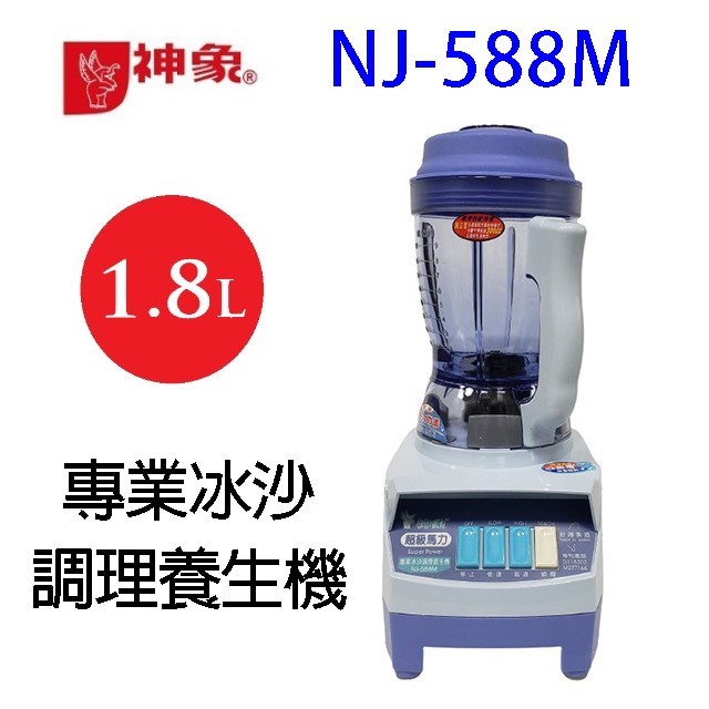 神象 NJ-588M  專業冰沙 1.8L 調理養生機