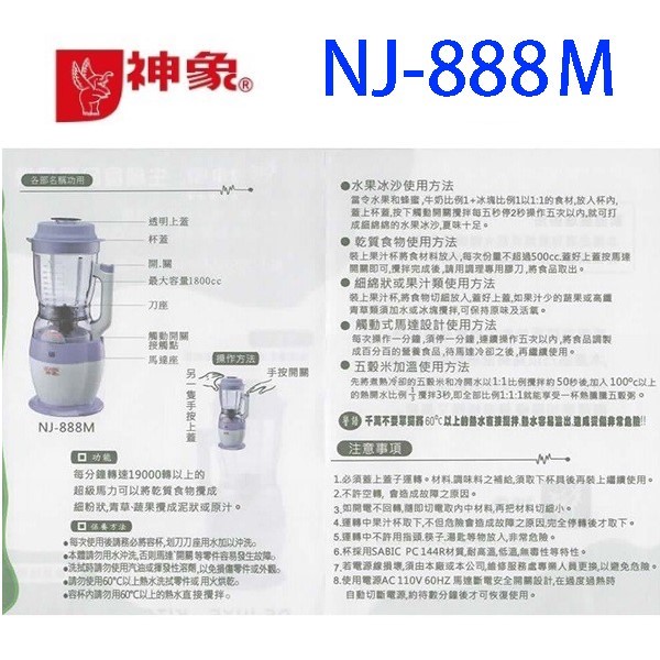 神象 NJ-888Ｍ 生機食品1.8L 調理機