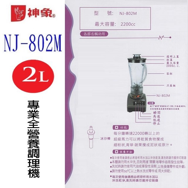 神象 NJ-802M 專業全營養 2L 調理機/果汁機