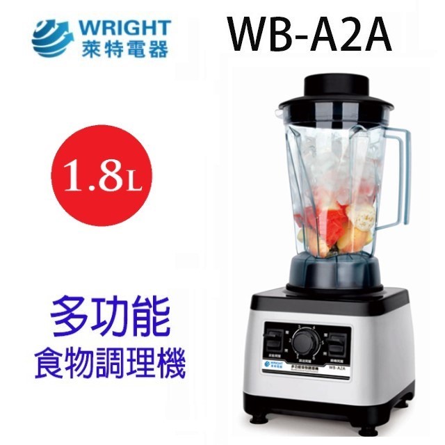 萊特 WB-A2A  多功能1.8L食物調理機/果汁機