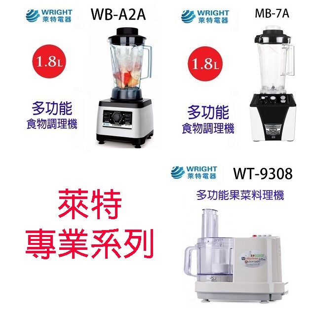 萊特 WT-9308 多功能果菜料理機