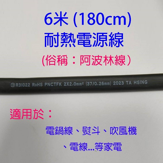 阿波林 15A  6尺耐熱電源線