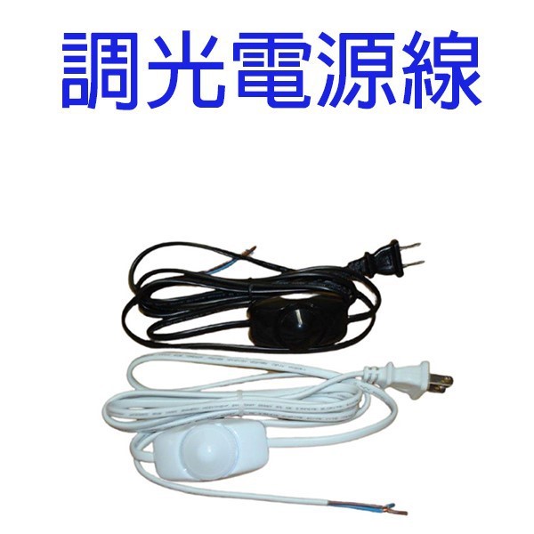 調光開關電源線/檯燈調光電源線(顏色隨機出貨)