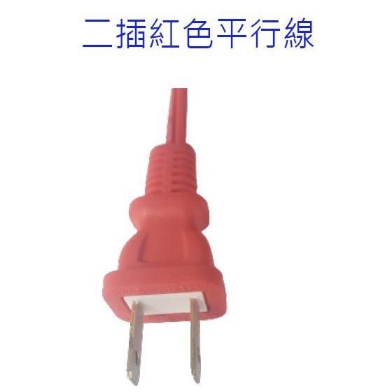 單頭 2C 紅色14.5尺電源線/神明燈電源線/燈籠電源線
