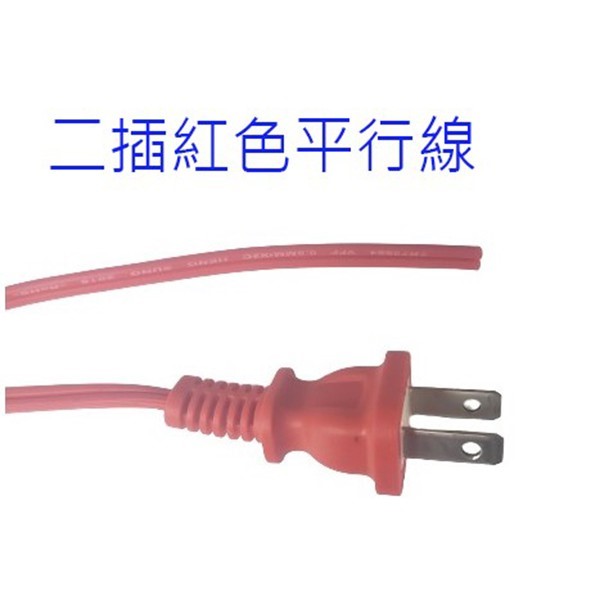 單頭 2C 紅色14.5尺電源線/神明燈電源線/燈籠電源線