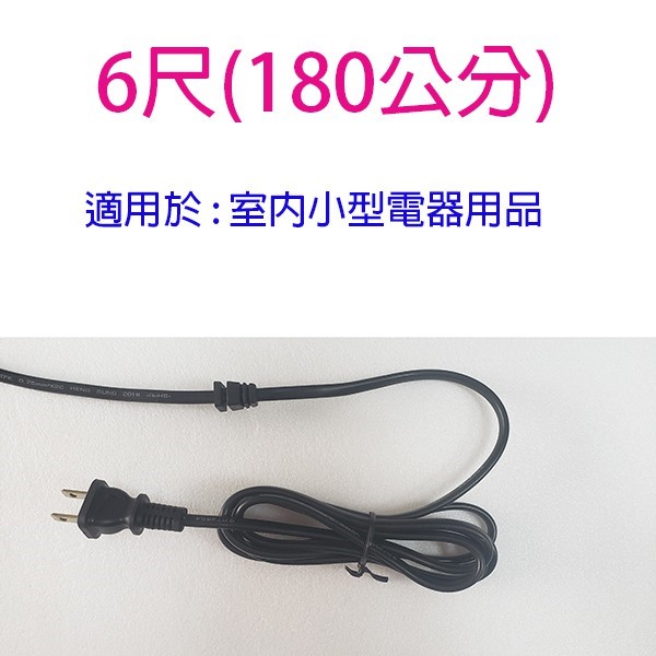 單頭 2C  6尺電源線/電扇電源線(顏色隨機出貨)