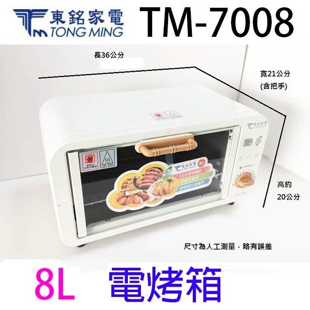 東銘 TM-7008  8L電烤箱