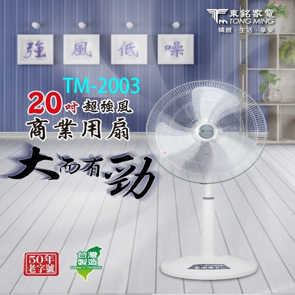 東銘 TM-2003  20吋超強風商業用扇