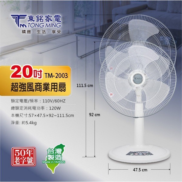 東銘 TM-2003  20吋超強風商業用扇