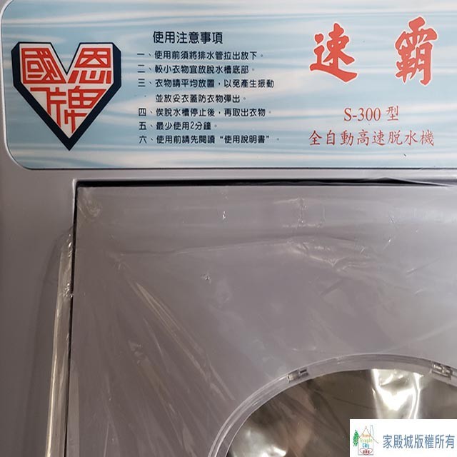 國恩速霸 S-300  10KG脫水機