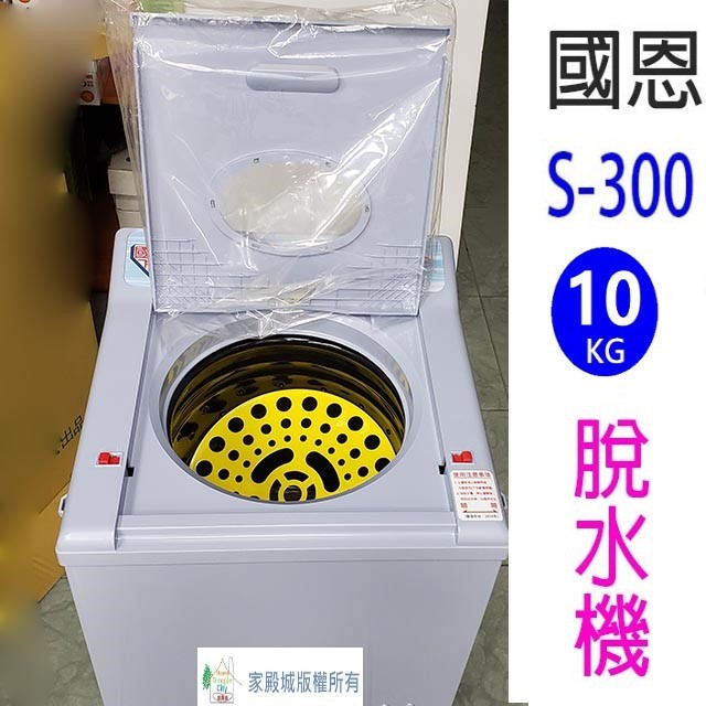 國恩速霸 S-300  10KG脫水機