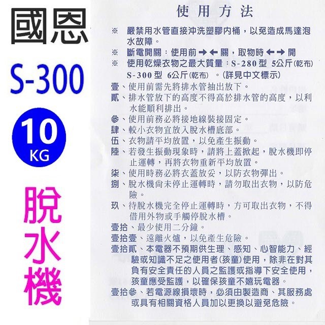 國恩速霸 S-300  10KG脫水機