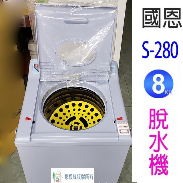 國恩 S-280  8KG脫水機