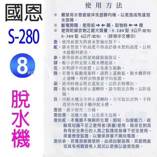 國恩 S-280  8KG脫水機