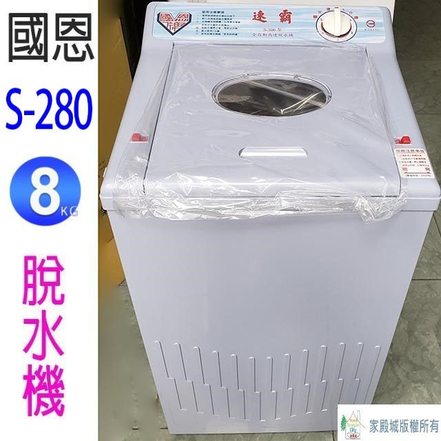 國恩 S-280  8KG脫水機