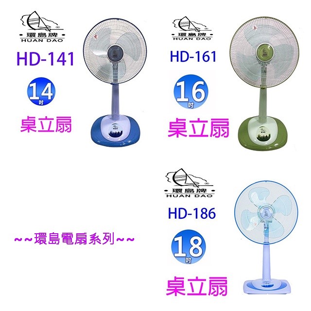 環島 HD-141 14吋桌立扇