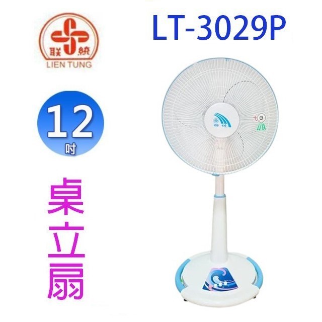 聯統 LT-3029P 12吋桌立扇