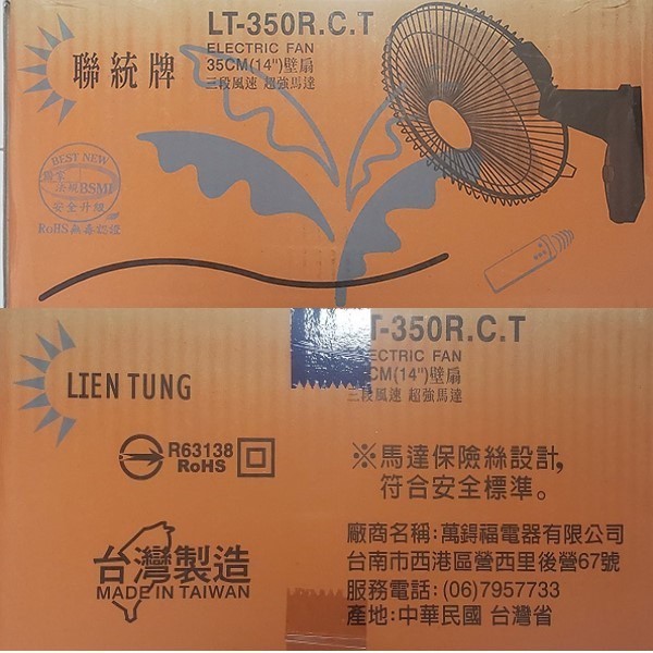 聯統 LT-350RCT 遙控14吋壁掛扇