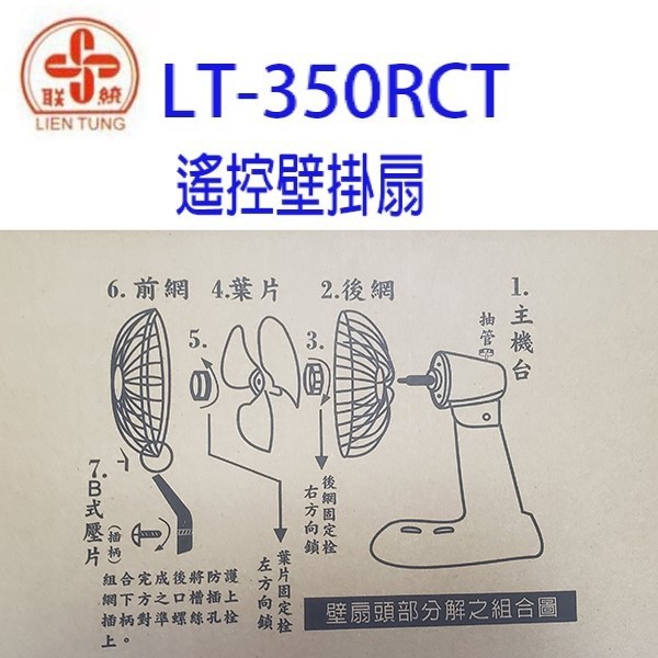 聯統 LT-350RCT 遙控14吋壁掛扇