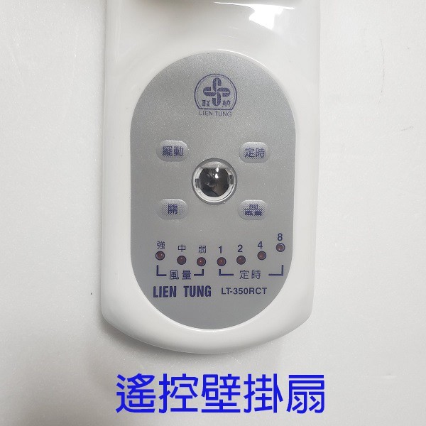 聯統 LT-350RCT 遙控14吋壁掛扇