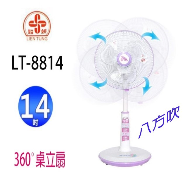 聯統 LT-8814 14吋桌立扇