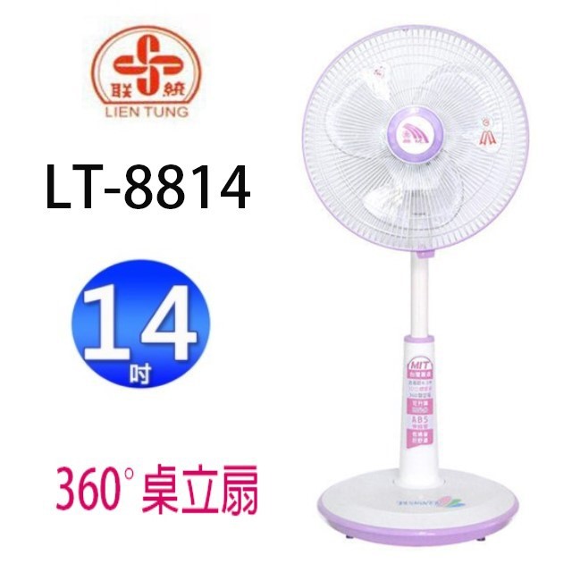 聯統 LT-8814 14吋桌立扇