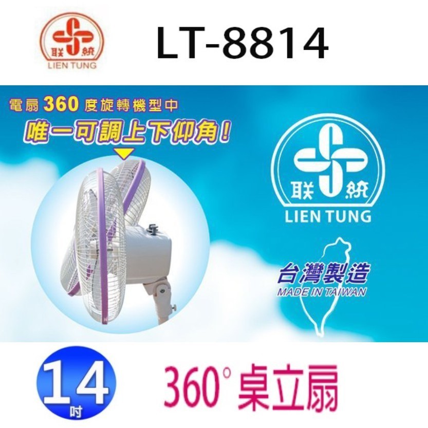 聯統 LT-8814 14吋桌立扇