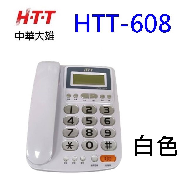HTT 中華大雄 HTT-608 來電顯示電話機(顏色隨機出貨)