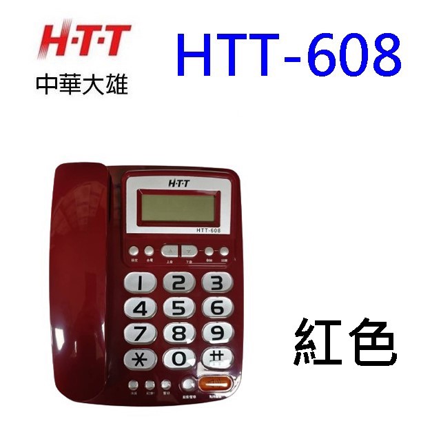 HTT 中華大雄 HTT-608 來電顯示電話機(顏色隨機出貨)