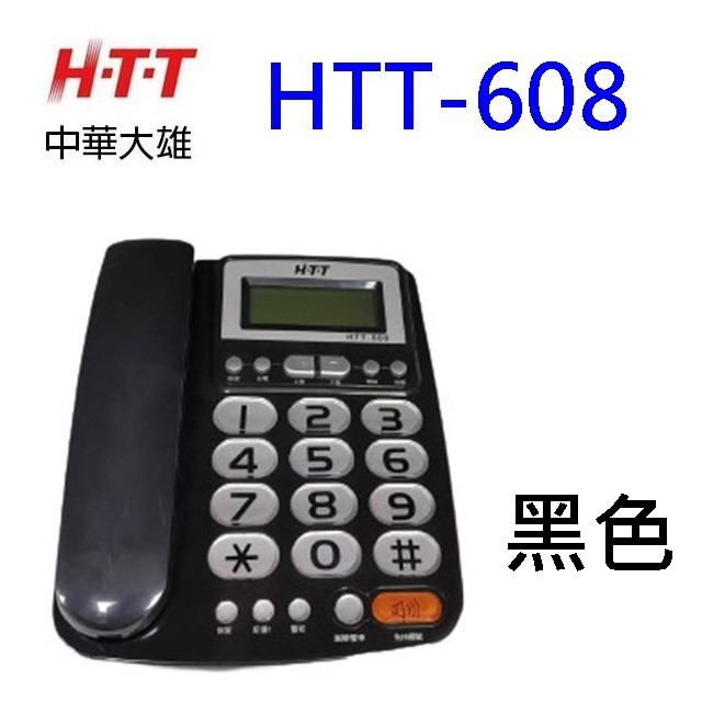 HTT 中華大雄 HTT-608 來電顯示電話機(顏色隨機出貨)