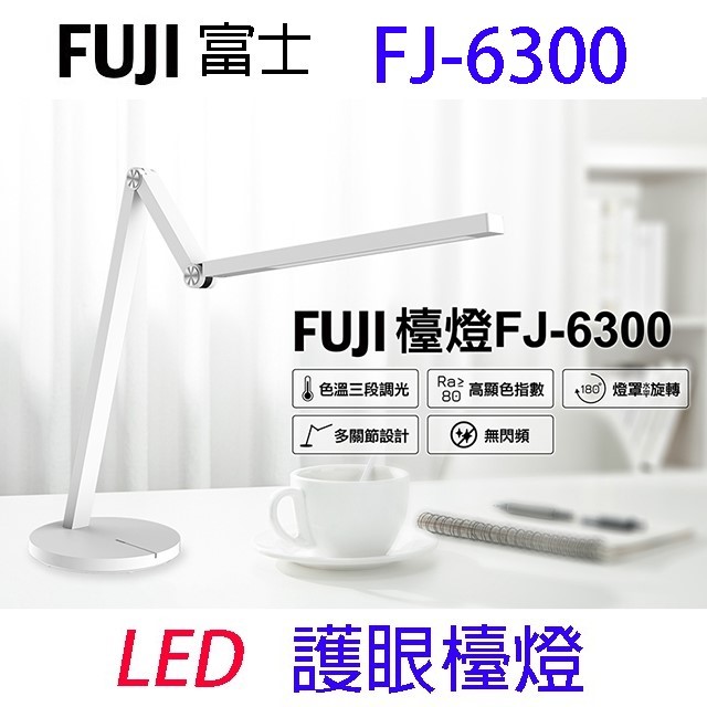 FUJI富士 FJ-6300  LED護眼檯燈