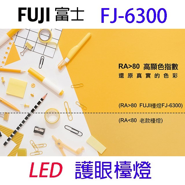 FUJI富士 FJ-6300  LED護眼檯燈