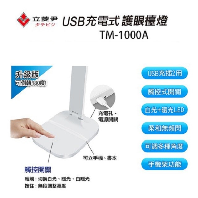 立菱尹 TM-1000A USB充電式護眼檯燈