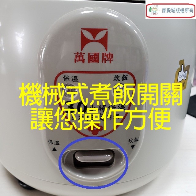 萬國 FS-0550 小金鋼３人份電子鍋