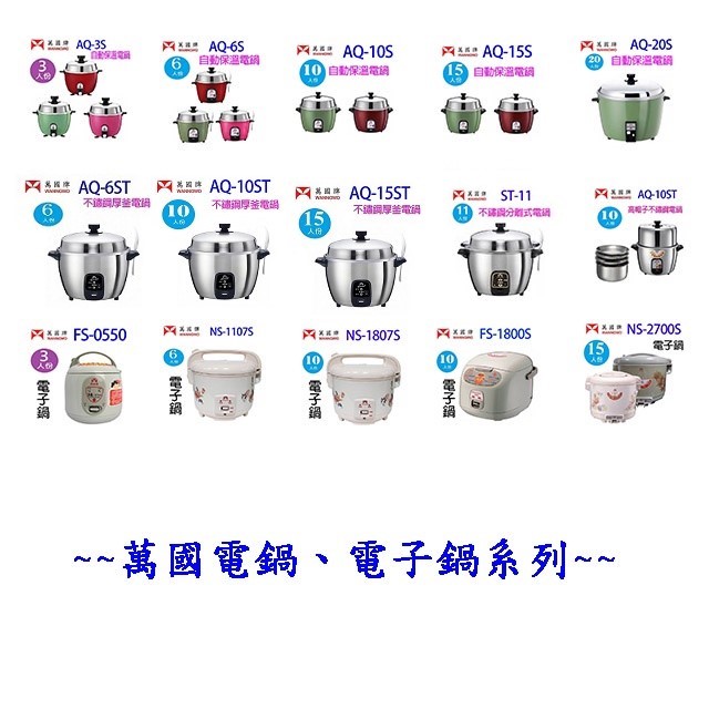 萬國 AQ-15ST  不鏽鋼厚釜15人份電鍋
