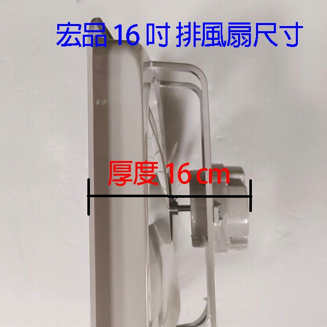 宏品 H-316  16吋排風扇/排風機/通風扇/抽風扇