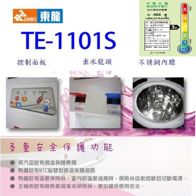 東龍 TE-1101S 蒸汽式 9.65L 溫熱開飲機