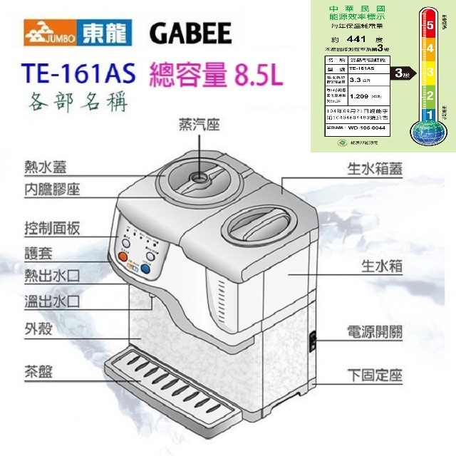 東龍 TE-161AS 蒸汽式電動給水 8.5L 溫熱開飲機