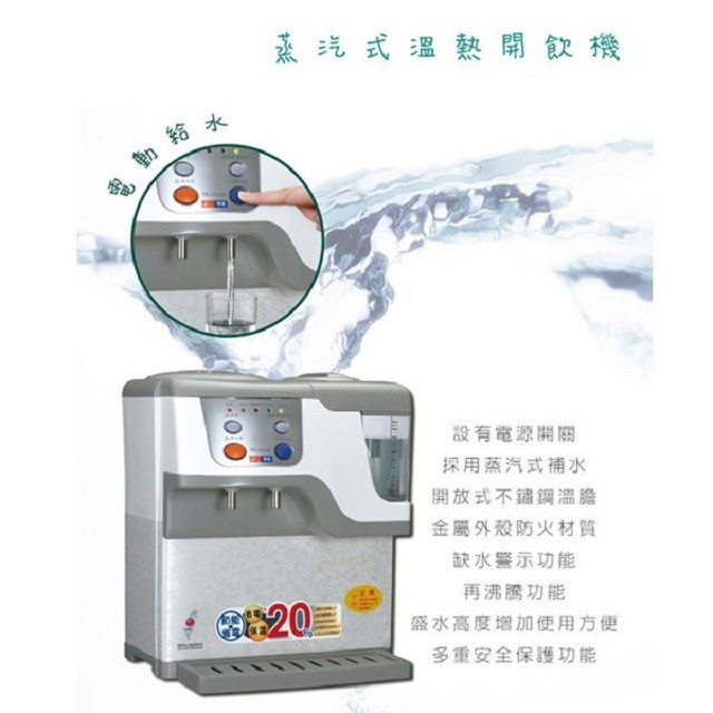 東龍 TE-161AS 蒸汽式電動給水 8.5L 溫熱開飲機