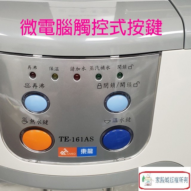 東龍 TE-161AS 蒸汽式電動給水 8.5L 溫熱開飲機