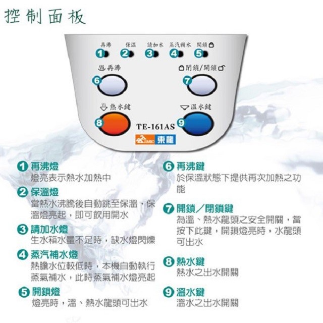 東龍 TE-161AS 蒸汽式電動給水 8.5L 溫熱開飲機