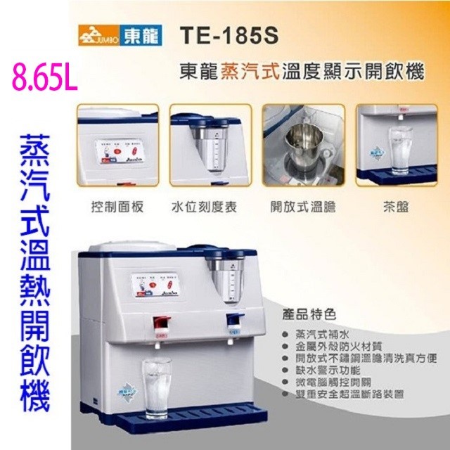 東龍 TE-185S 蒸汽式 8.65L 溫熱開飲機