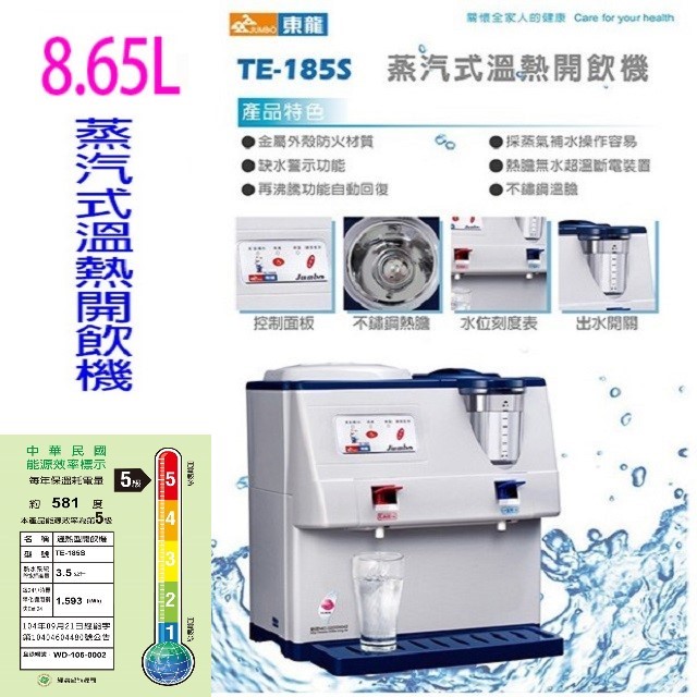 東龍 TE-185S 蒸汽式 8.65L 溫熱開飲機