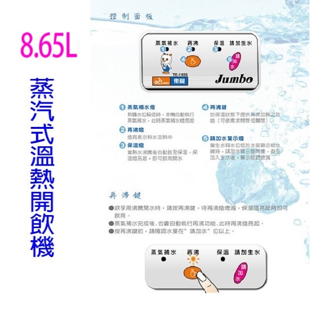 東龍 TE-185S 蒸汽式 8.65L 溫熱開飲機
