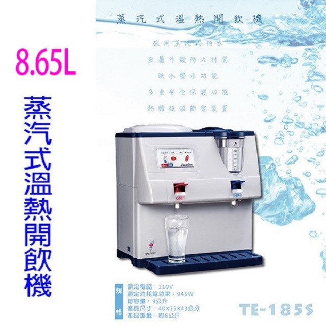 東龍 TE-185S 蒸汽式 8.65L 溫熱開飲機