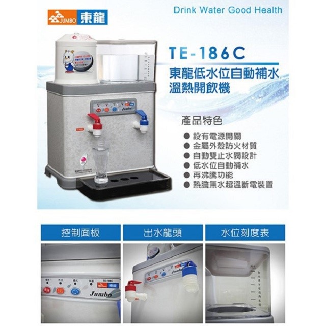 東龍 TE-186C 溫熱 8.7L 開飲機